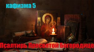 Кафизма 5. Псалмы с 32 по 36 (Псалтирь Пресвятой Богородице) Свято-Елисаветинский монастырь