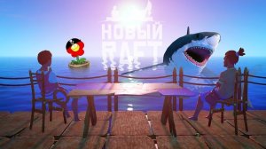 РАФТ УХОДИТ В ЗАКАТ. СТРОИМ ДОМ ► Raft 2018 #7 | Рафт по сети