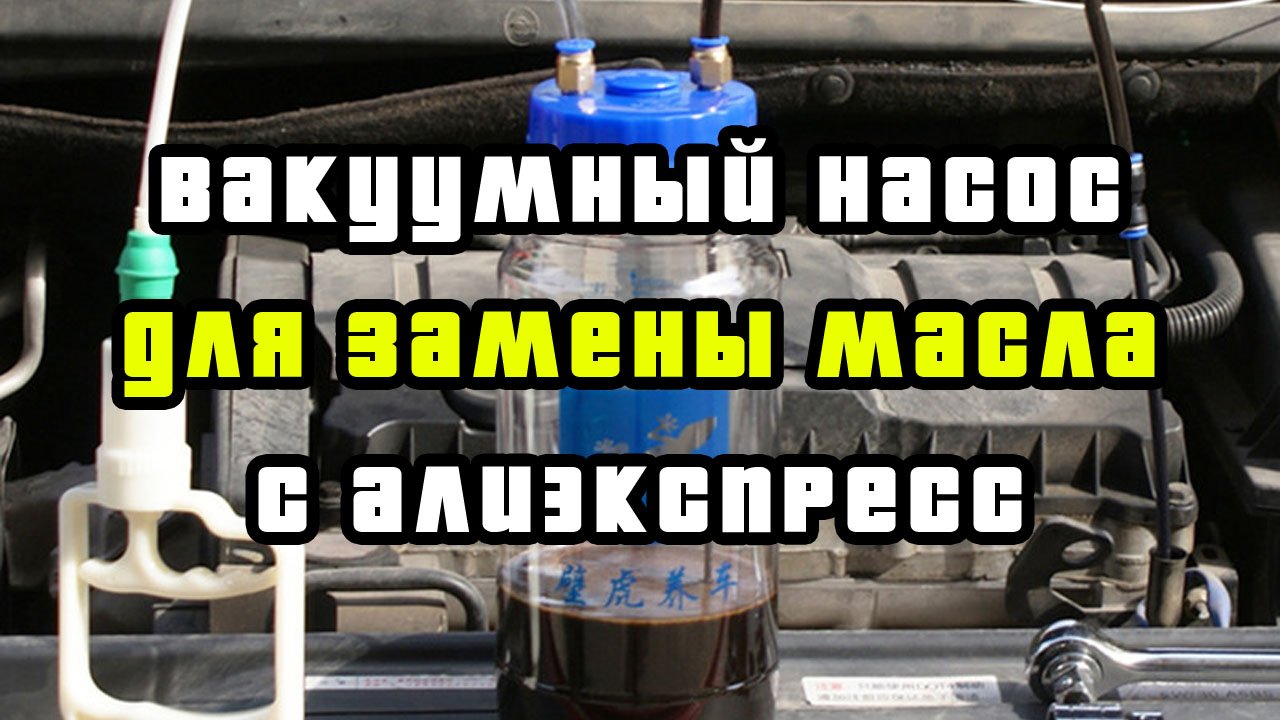 Ручной вакуумный насос для откачки масла из двигателя автомобиля через масляный щуп с алиэкспресс. смотреть онлайн