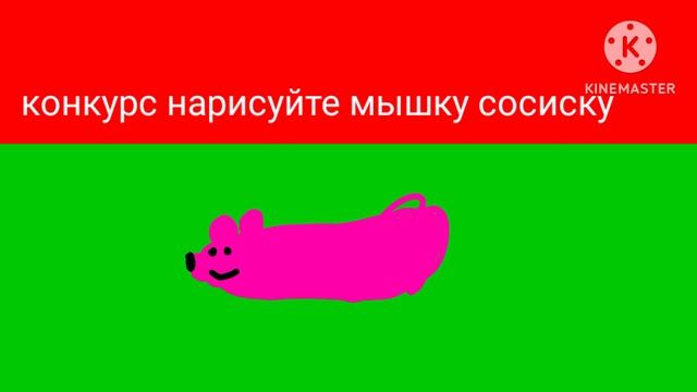 Конкурс нарисуйте мышку сосиску смотреть онлайн