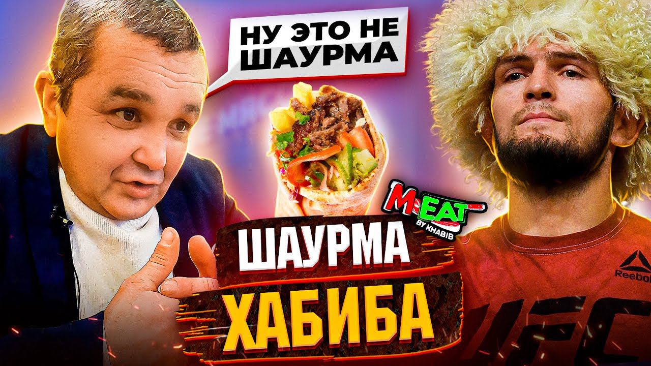 КИШКОБЛУД СЪЕЛ ВСЁ МЕНЮ В ШАУРМЕЧНОЙ ХАБИБА НУРМАГОМЕДОВА! Обзор M-EAT By Khabib