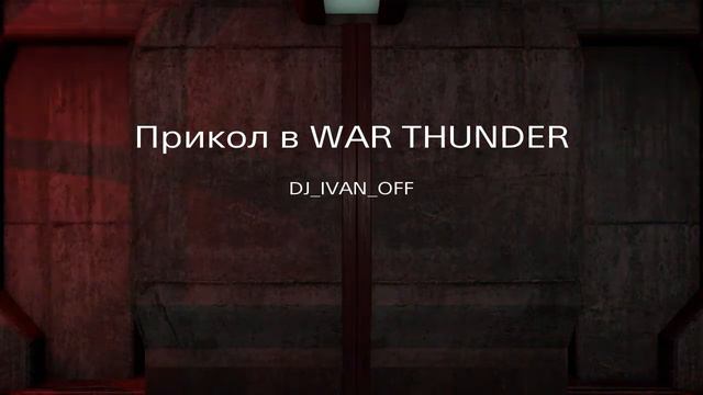 Прикол в игре WAR THUNDER на PS4 смотреть онлайн