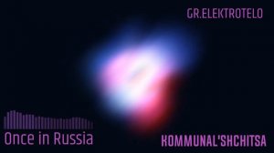 Гр. Электротело - Коммунальщица (NEW)