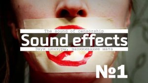 Звук Цензуры - запикивание мата (долгое, длинное)