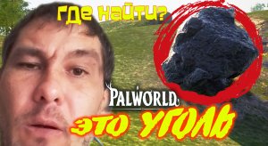 ГДЕ НАЙТИ УГОЛЬ (КАМЕННЫЙ) ◈ ГАЙД ◈ Palworld