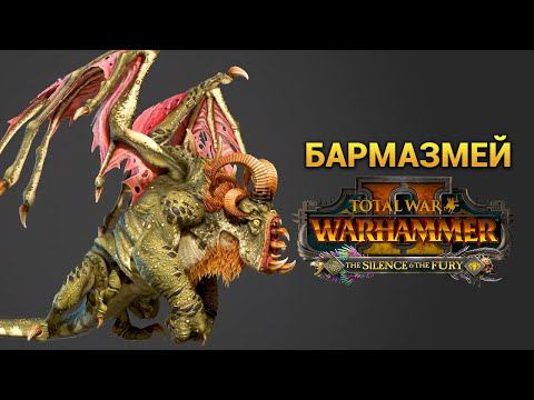 Бармазмей в Total War Warhammer 2 на русском смотреть онлайн