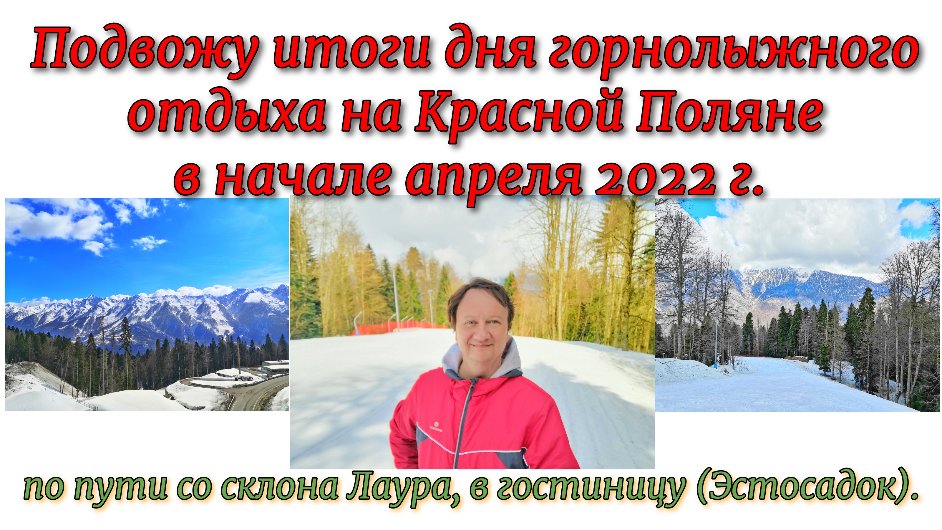 Подвожу итоги дня горнолыжного отдыха на Красной Поляне в начале апреля 2022 г. по пути с горы вниз. смотреть онлайн