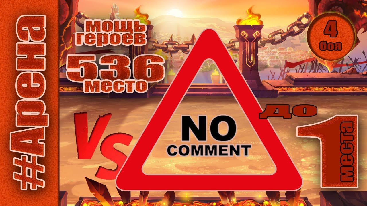Хроники Хаоса. Арена до 1 места. Мощь героев 536 место. смотреть онлайн