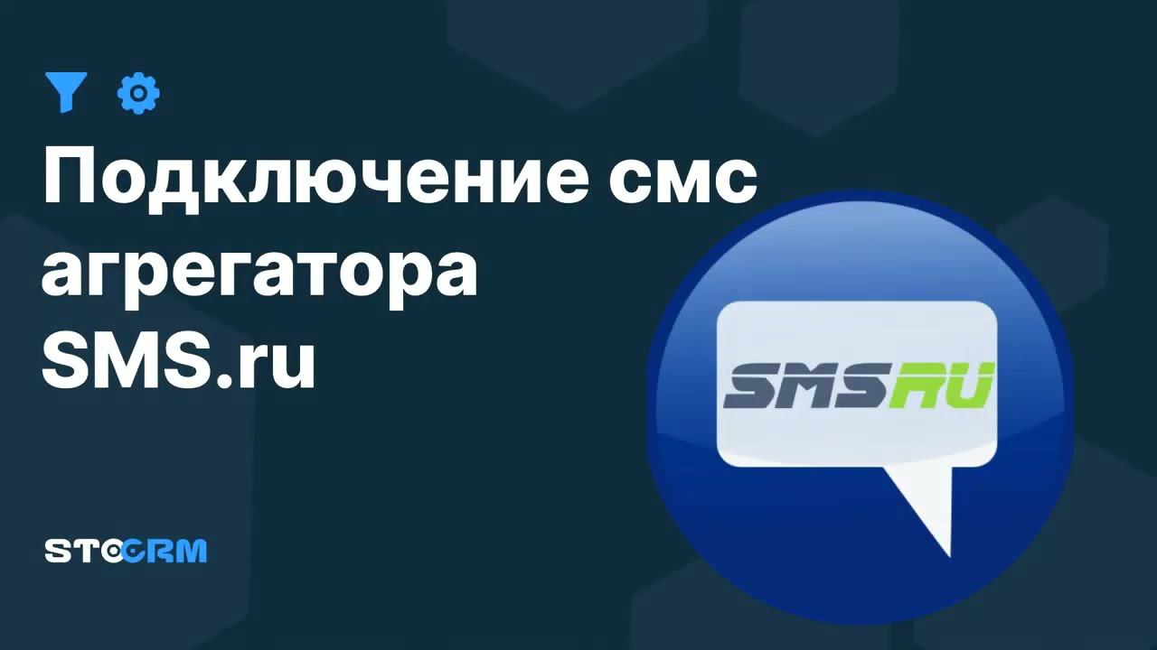 Подключение смс агрегатора Sms.ru к STOCRM