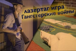 Лазертаг игра по сценарию «Гангстерские войны» в Москве