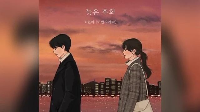 조현아(어반자카파) - 늦은후회 смотреть онлайн