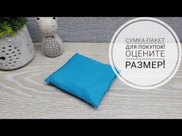 Как сшить сумку для покупок, которая укладывается в кармашек! DIY shopping bag