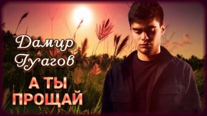 Дамир Гуагов - А ты прощай | Шансон Юга