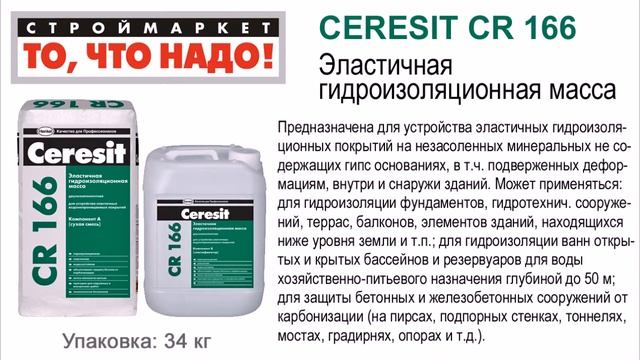 CERESIT СR 166 Эластичная гидроизоляционная масса 34кг, гидроизоляция Церезит смотреть онлайн