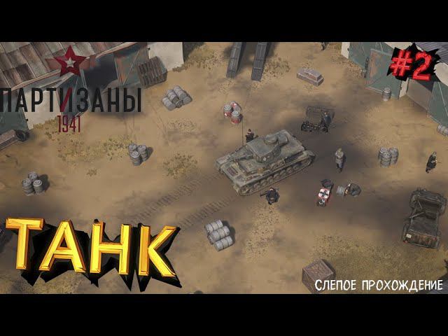 Партизаны 1941 "ТАНК" #2 смотреть онлайн