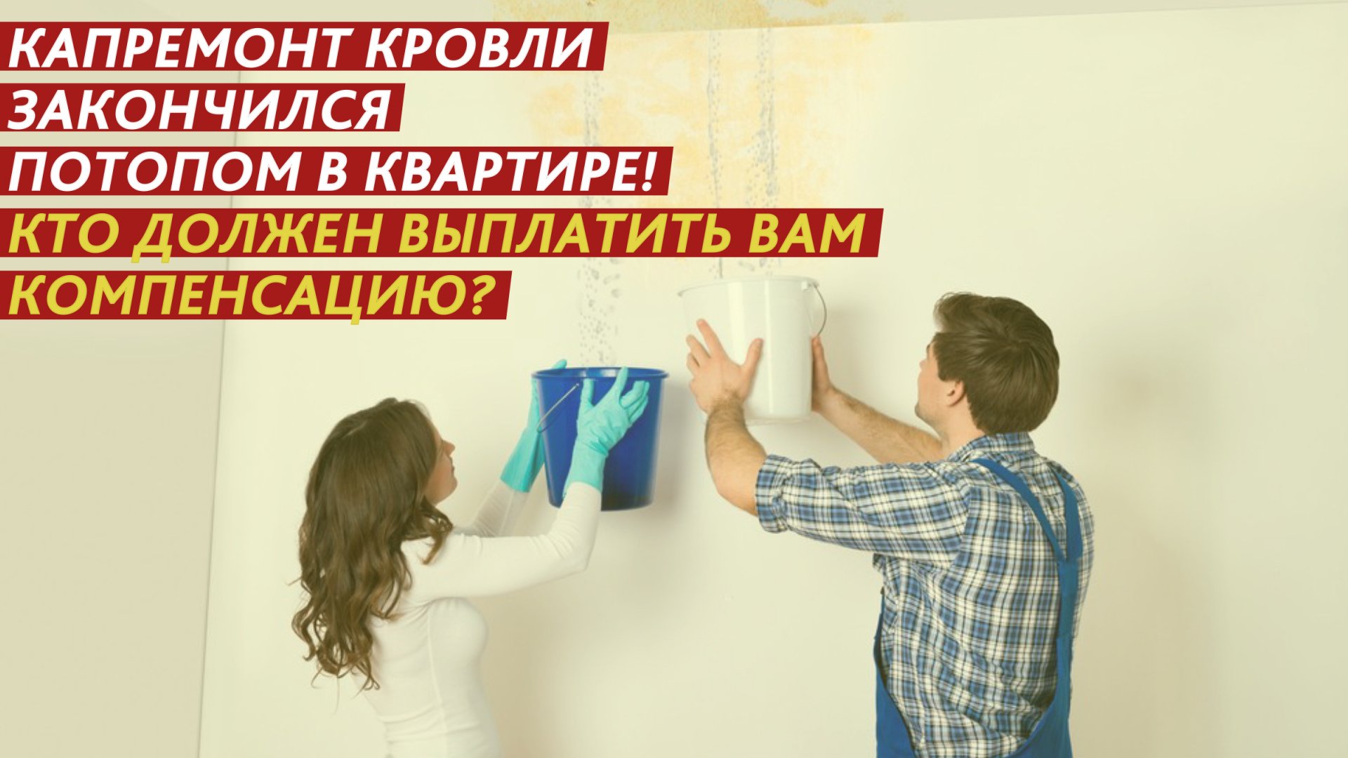 За потоп в квартире заплатит Фонд капитального ремонта! Как доказать вину чиновников? смотреть онлайн