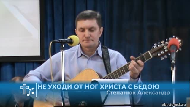 Степанюк Александр - Не уходи от ног Христа с бедою (Пение) смотреть онлайн