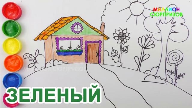 Учим Цвета для детей | Как Нарисовать Домик с Садом | Учимся Рисовать с Акварельными Красками смотреть онлайн