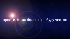 Простите меня пожалуйста. Мне страшно. Я так больше не буду ????