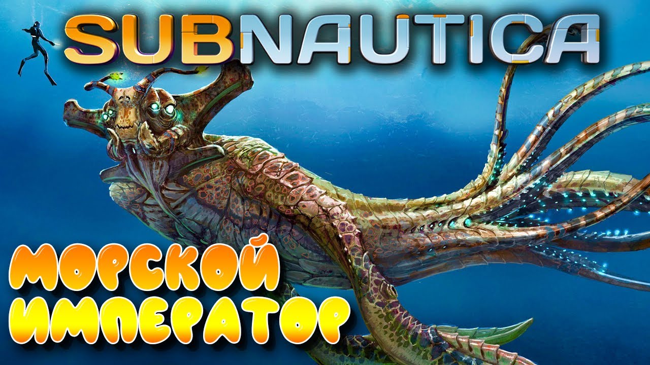 Subnautica #17 ☛ Морской император ☛ Главный изоляционный комплекс ✌