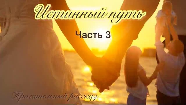 ?НОВЫЙ интересный рассказ! ИСТИННЫЙ ПУТЬ?3 часть.Христианские рассказы. ВПЕРВЫЕ на YouTube! смотреть онлайн