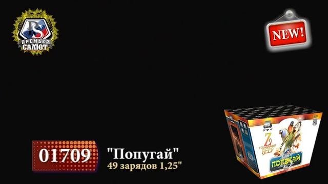 Веерный салют "Попугай" 49 зарядов (арт.01709) смотреть онлайн