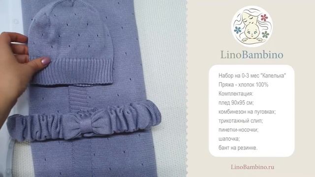Набор на выписку и для прогулок малышу до 3х месяцев Капелька вязаный комплект из хлопка смотреть онлайн