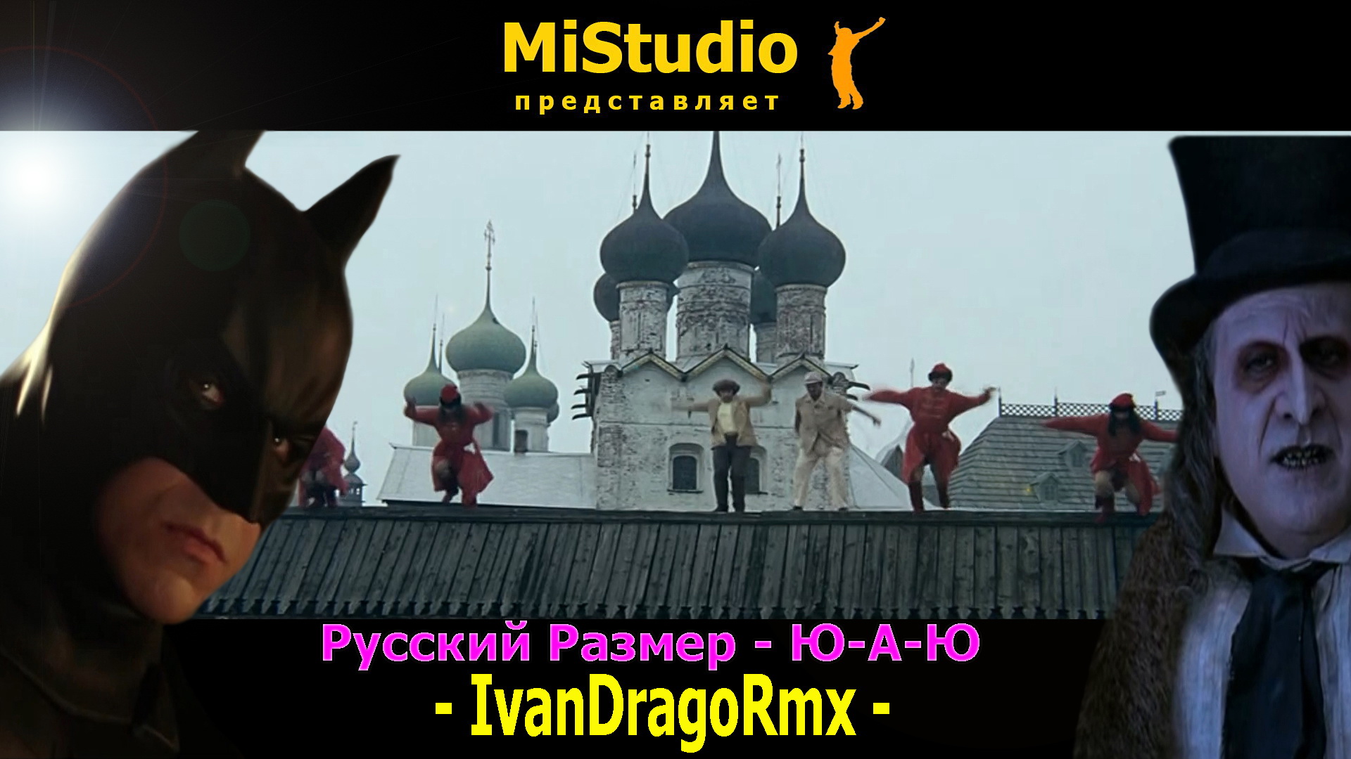 Русский Размер - Ю-А-Ю (IvanDragoRmx) смотреть онлайн