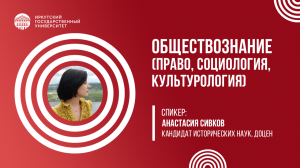 Обществознание (право, социология, культурология) | ИГУ