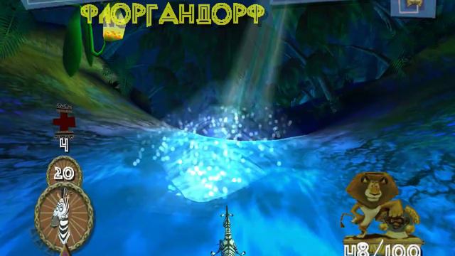 Мадагаскар #10 100% прохождение. Марти спешит на помощь. смотреть онлайн