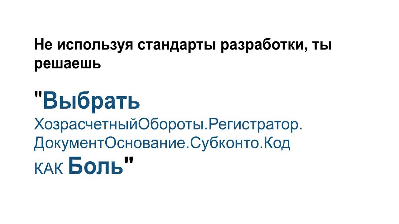 Пятничное видео: Почему важны стандарты разработки 1С смотреть онлайн