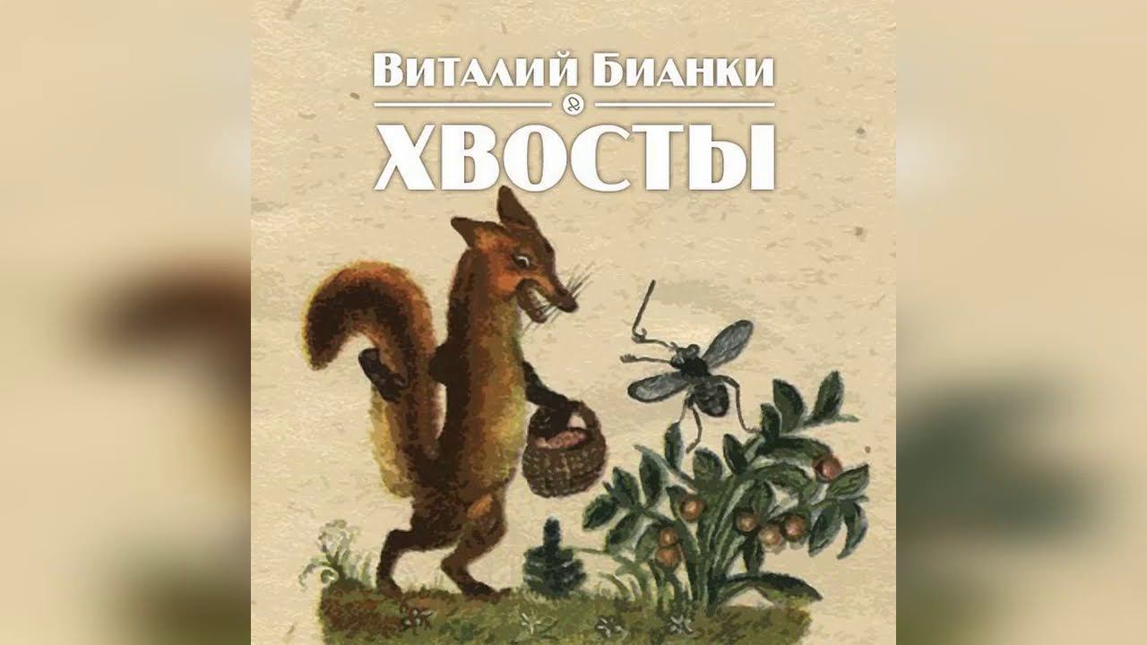 Сказка Хвосты ➠ Виталий Бианки смотреть онлайн