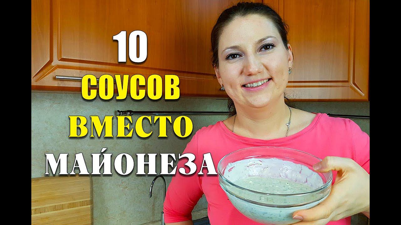 ВМЕСТО МАЙОНЕЗА! 10 рецептов СОУСОВ  для худеющих! новогоднее меню 2021 как похудеть мария мироневич