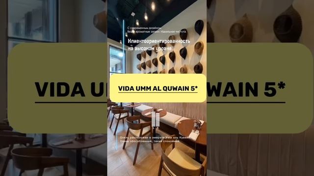 Vida beach resort umm al quwain ОАЭ, Умм Аль Кувейн, из Мин.Вод? смотреть онлайн