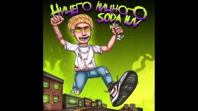 (МИНУС) Soda Luv & WhyBerry - Бигасс (INSTRUMENTAL) смотреть онлайн
