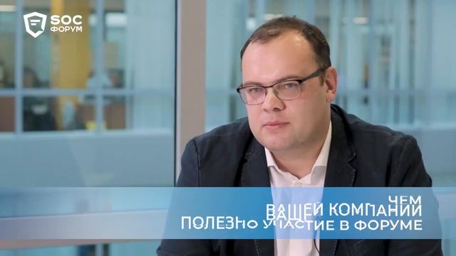 Информзащита о предстоящем SOC Форум 2022 смотреть онлайн