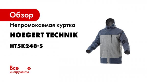 Högert Workwear рабочая одежда - куртка TANGER