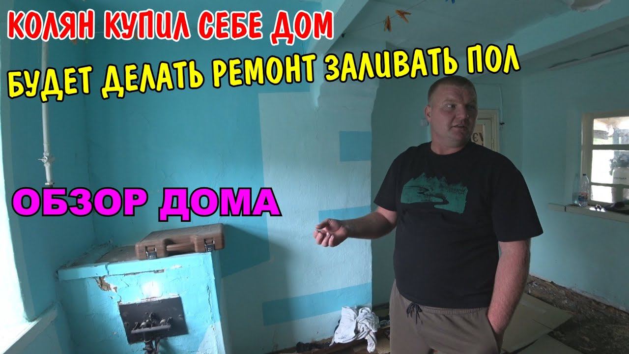КОЛЯН КУПИЛ СТАРЫЙ ДОМ / БУДЕТ ДЕЛАТЬ РЕМОНТ / ПРИЕХАЛИ В ГОСТИ ПОЖАРИЛИ ШАШЛЫК / РУМ - ТУР / ВЛОГ смотреть онлайн