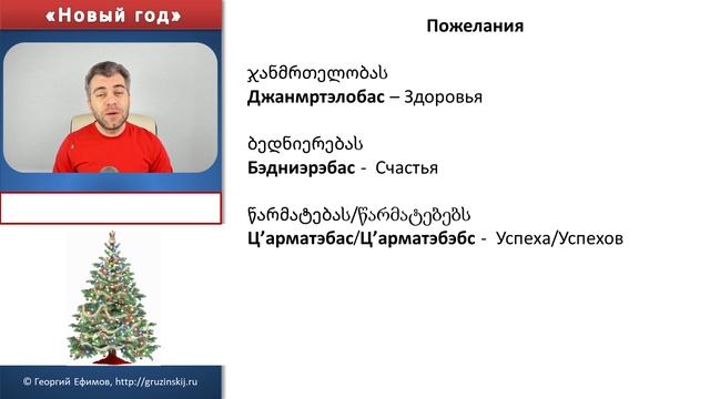 Как поздравлять на грузинском с Новым Годом смотреть онлайн