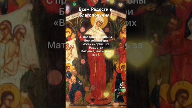 6/11- праздник Иконы Божьей Матери «Всех скорбящих Радость» Матушка, молись за нас! #молитва #любов смотреть онлайн
