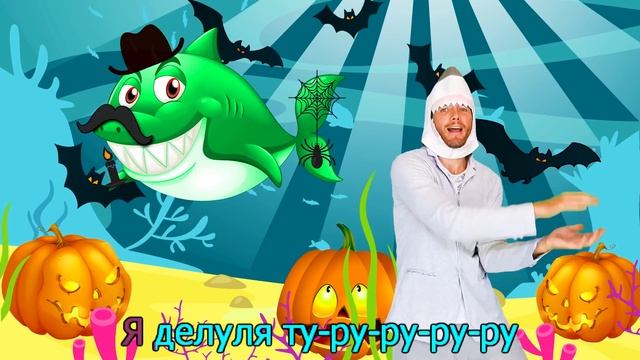 Для малышей. Акуленок Хэллоуин Halloween Sharks Песни про Хэллоуин. Песенки для детей. Про животных
