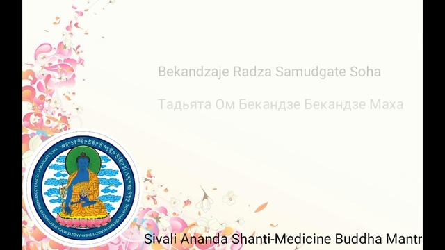 Мантра Будды Медицины ( Medicine Buddha Mantra ). Перевод, значение, красивое исполнение. смотреть онлайн