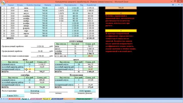 Калькулятор среднего заработка, сохраняемого за время отпуска смотреть онлайн