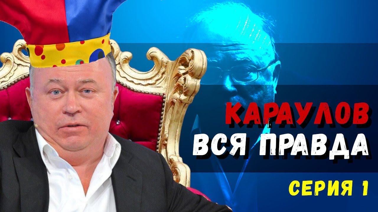 Осторожно Караулов! Квартиры, усадьба, миллиарды. Кто владелец Момент Истины? Карауловгейт Серия 1. смотреть онлайн