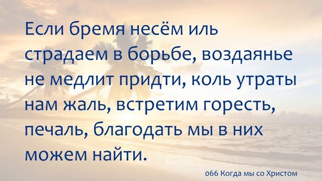 066 Когда мы со Христом смотреть онлайн