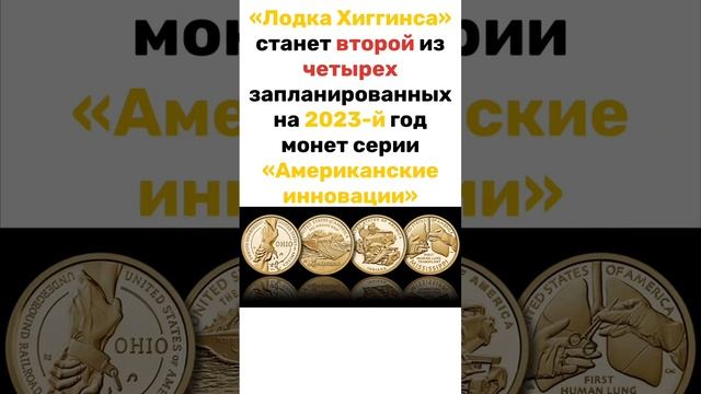 1 доллар 2023 года Лодка Хиггинса – штат Луизиана. Серия Американские инновации #shortvideo смотреть онлайн
