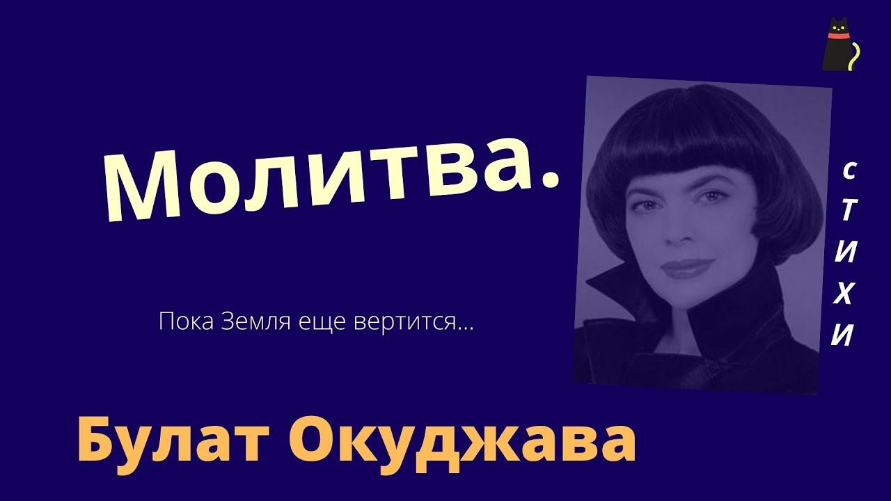 Молитва Франсуа Вийона. Булат Окуджава. смотреть онлайн
