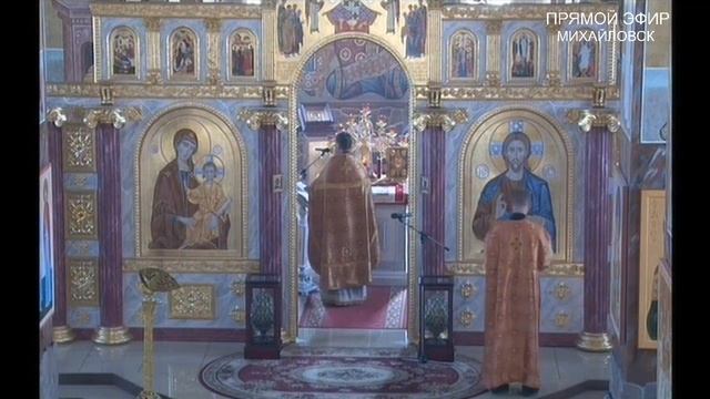 БОЖЕСТВЕННАЯ ЛИТУРГИЯ г.Михайловск ТРАНСЛЯЦИЯ (21.05.2020) смотреть онлайн