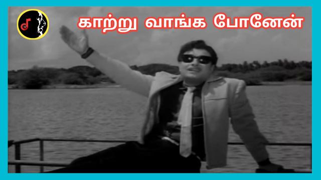 Kaatru Vaanga Ponen | காற்று வாங்க போனேன் | MSV | TMS смотреть онлайн