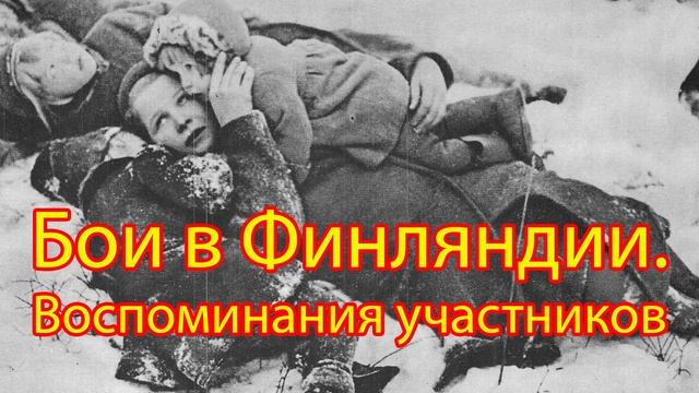 Бои в Финляндии. Воспоминания участников. Часть 4/4 смотреть онлайн
